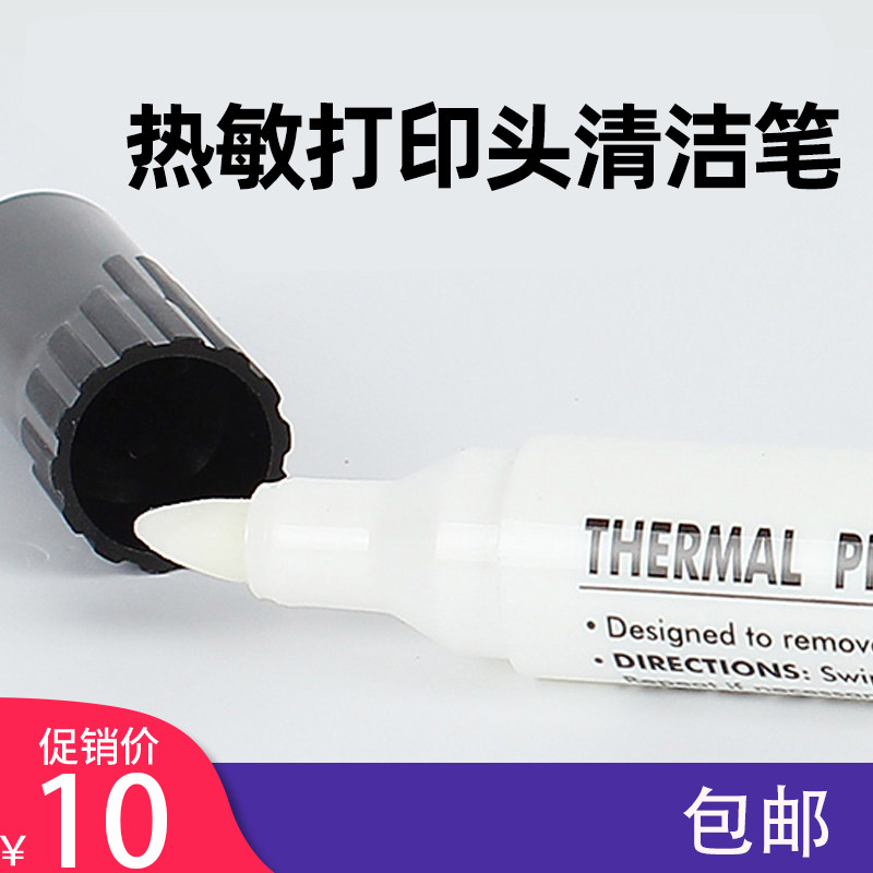 工厂销热敏打印机打印头.酒精清洁笔
