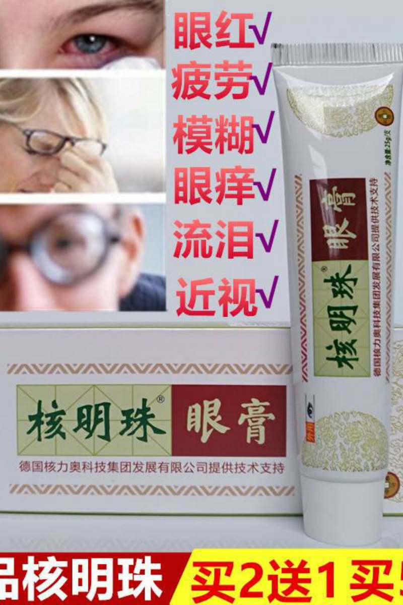 工厂销核明珠眼膏真假性近视疲劳眼干F眼涩眼红流泪青年近视眼眼