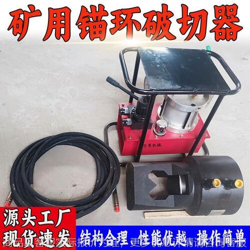 厂家供应 矿用锚环破切器 -18/22支护锚索锁具液压切断器