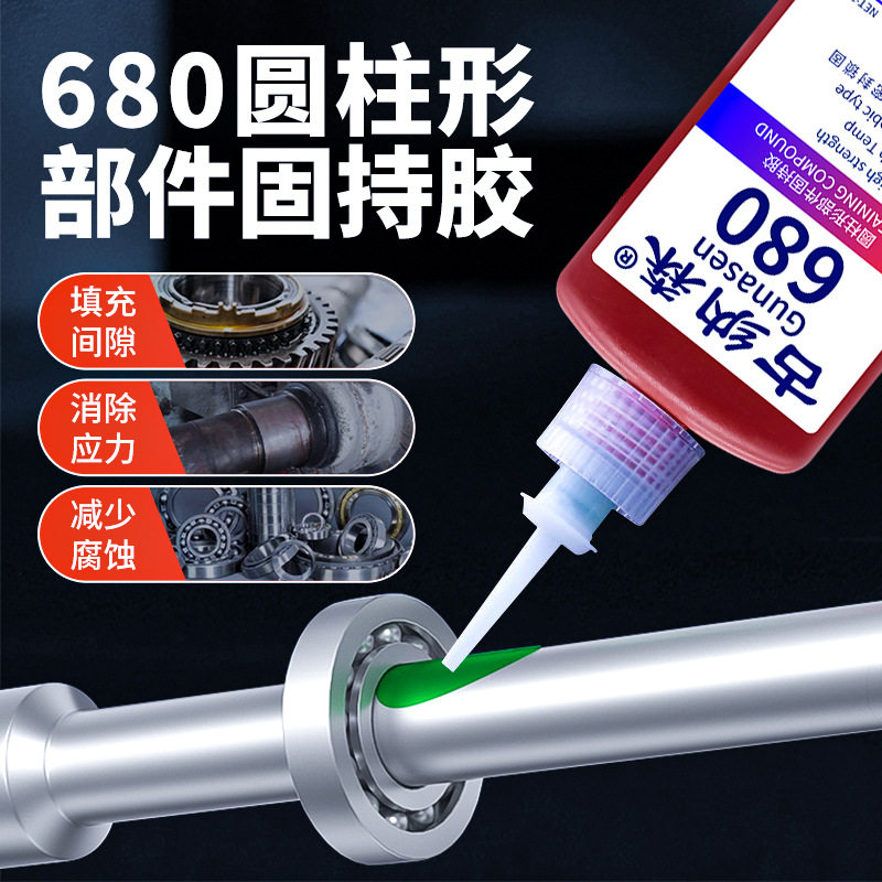 现货680胶水厌氧胶高强度轴承固定胶防漏锁固剂耐高温Z高压螺丝紧
