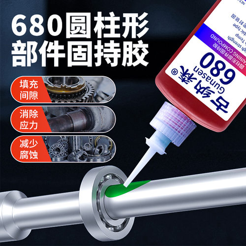 现货680胶水厌氧胶高强度轴承固定胶防漏锁固剂耐高温Z高压螺丝紧