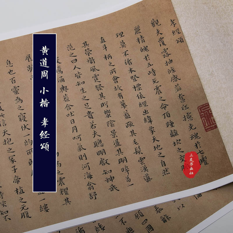 黄道周 小楷孝经颂 明代书法真迹复制品原大高清楷书字帖临摹学习