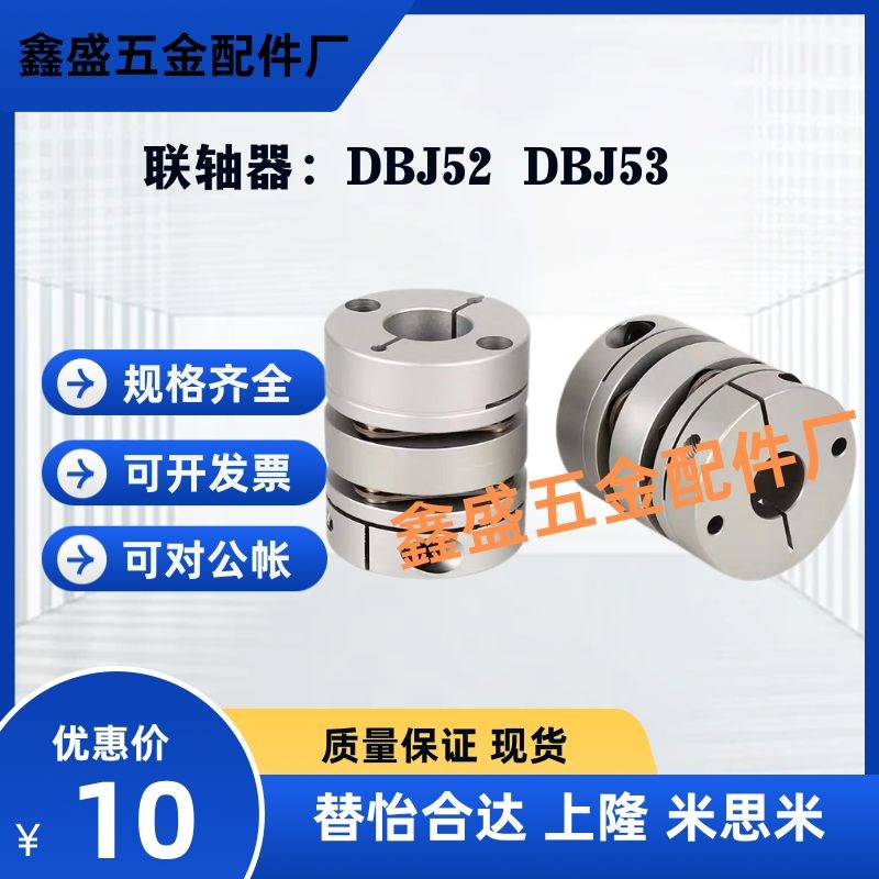 替怡合达联轴器DBJ52/53-D46/D34/D21/D55-d8-e10/12/14/15/22