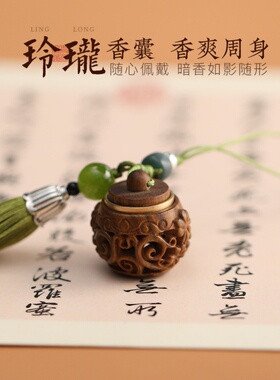 绿檀木玲珑镂空香囊球香丸藏香随D身吊坠佩戴古风香薰球持久留香