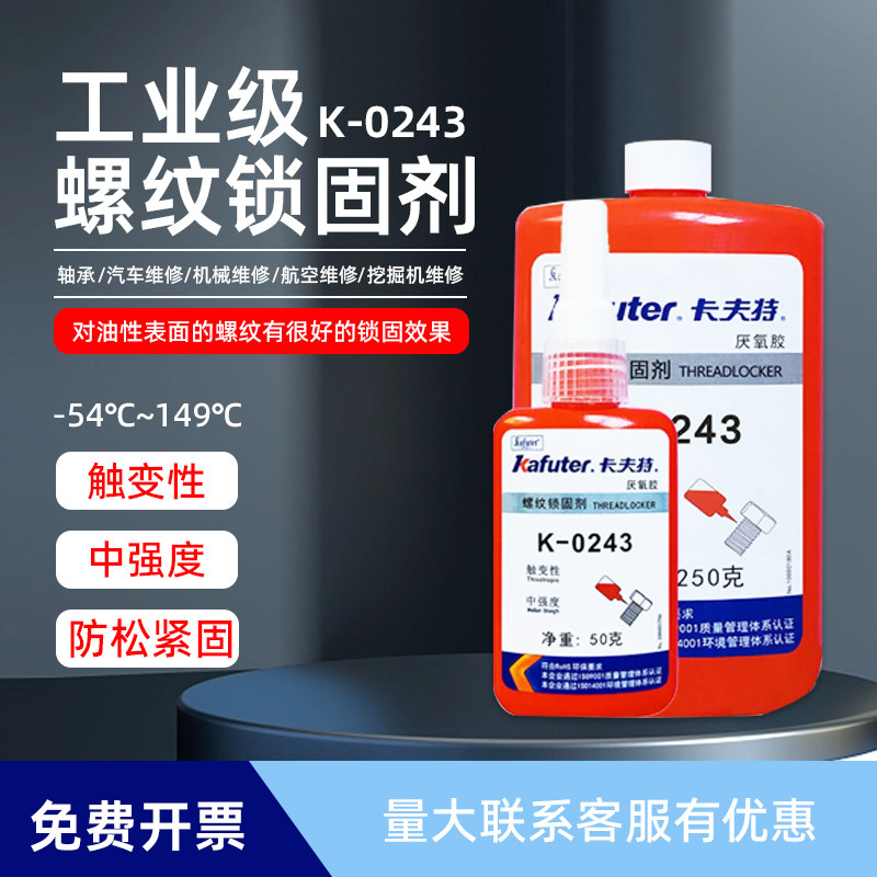 卡夫特厌氧胶耐h油性k-0243厌氧胶耐高温螺纹锁固剂可拆款螺丝胶