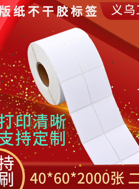 铜版标签纸不乾胶条码空白标签贴纸40*60*2N000张印刷彩色条码贴