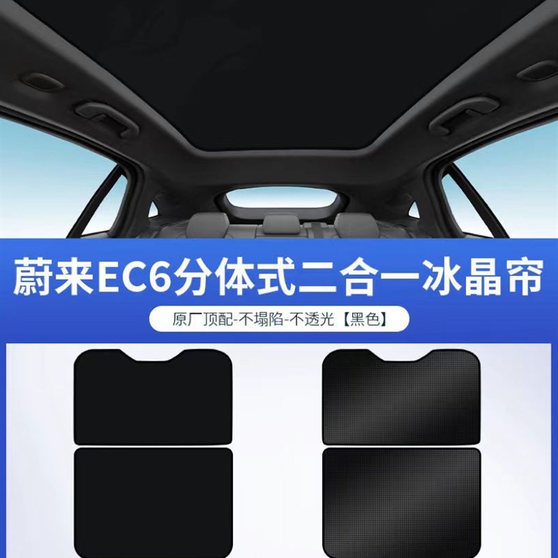 蔚来ET5/ET5T天窗遮阳帘防晒隔热C降温EC6/ET7天幕遮阳板汽车装饰