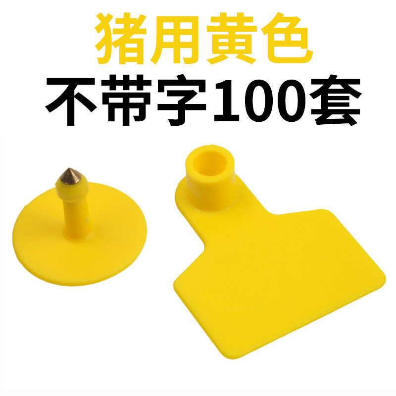 速发养殖场猪耳标牌牛羊用母猪耳标号牌耳号钳羊耳朵标记标签畜牧