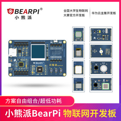 小熊派BearPi物联网开发板NB-IoT开发板NBIoT开发板LiteOS开发板