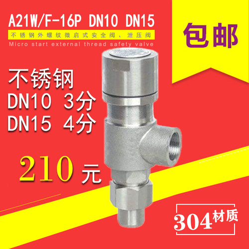 A21W F H Y-16P 25P DN15 4分不锈钢304外螺纹微启安全阀泄压阀