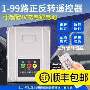 大棚卷帘机遥控器电机正反转开关电动手机无线摇控限位倒顺控制器