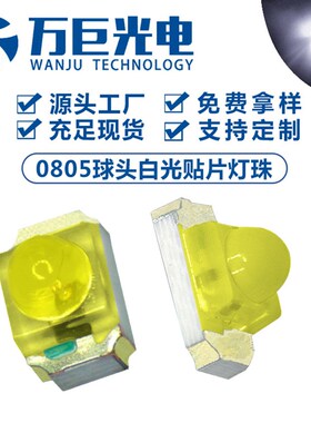 0805贴片白灯凸头高亮小角度0.06w正白暖光透明雾状0805球头灯珠