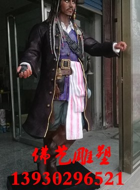 现货玻璃钢树脂人物雕塑加勒比海盗杰克船长园林酒店装饰摆件