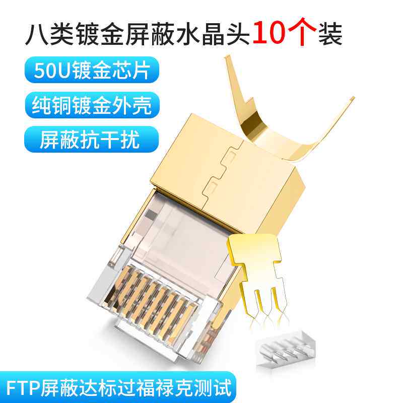 超七八类屏蔽万兆镀金50u三叉芯片工程家用电脑监控网线接水晶头