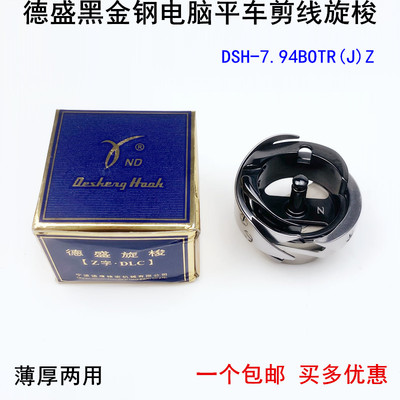 德盛平车黑金刚旋梭缝纫机配件7.94BOTR电脑平缝机自动剪线梭头床