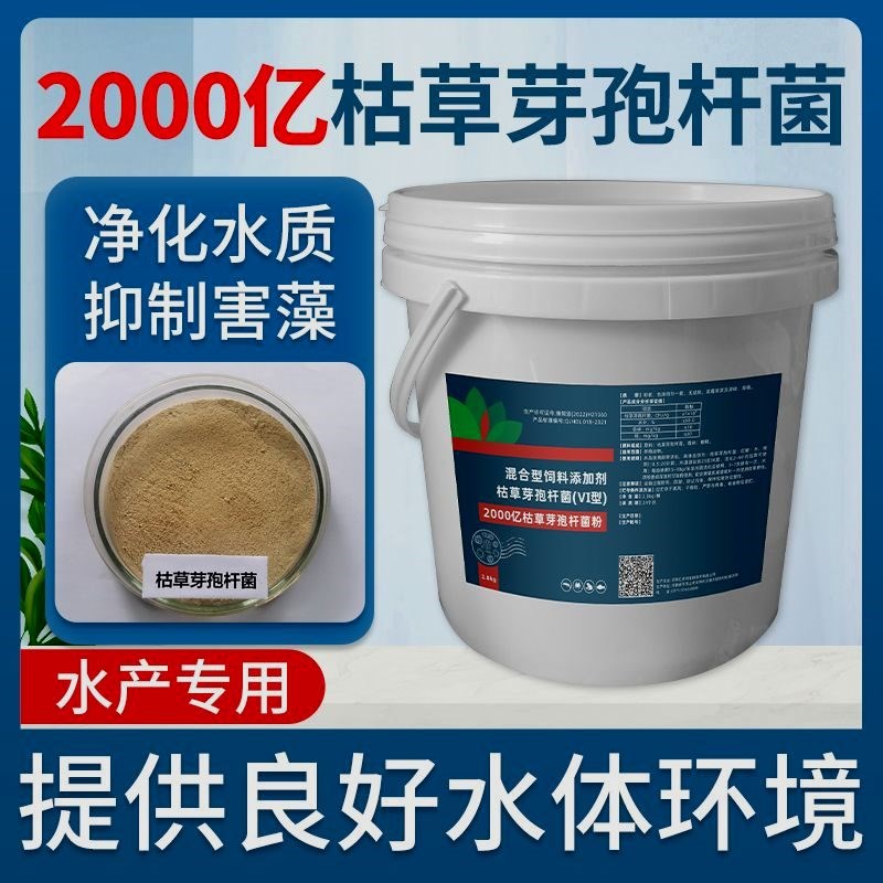 2000亿枯草芽孢杆菌水产养殖专用净化水质鱼虾蟹水产用分解有机质