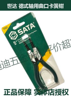 。正价 SATA世达工具 德式轴用曲口卡簧钳 72021 72022 7202 7202