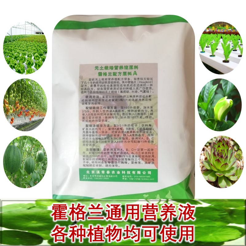 霍格兰配方营养液花卉蔬菜通用型植物无土栽培水培气雾培种植盆栽