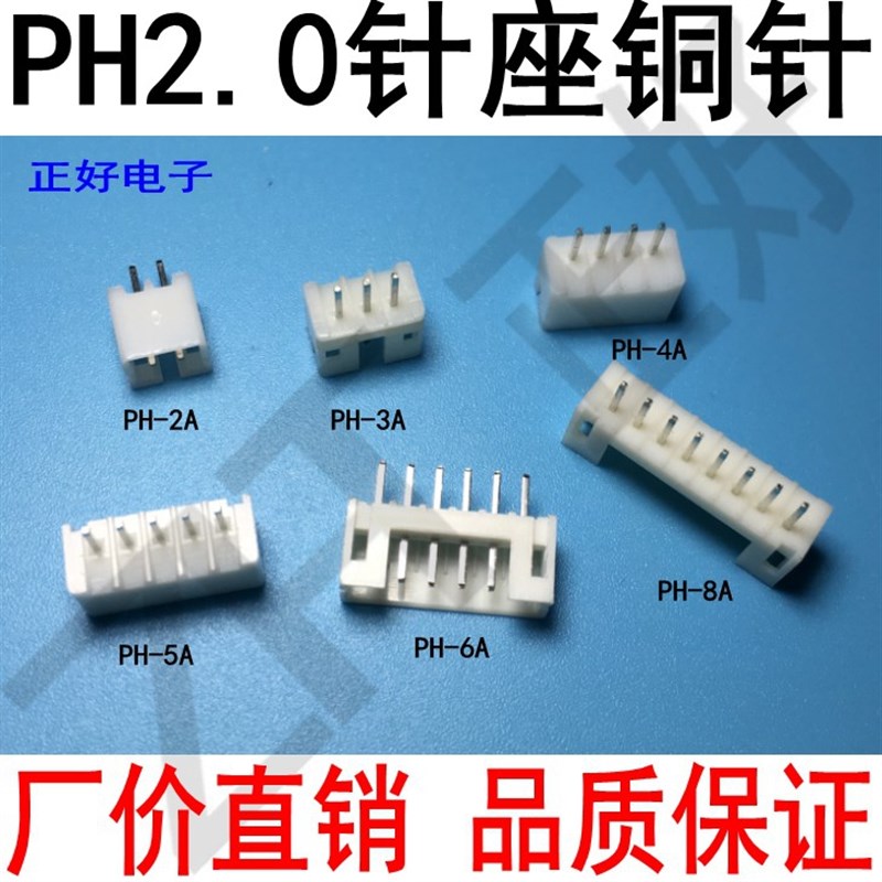 PH2.0mm针座2P3P4P5P6Pv7P8P9P...16A直针白色直脚插座180度接插