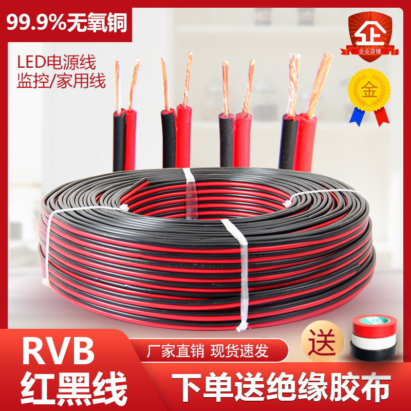 RVB红黑平行线纯铜二2芯电线缆双色并线阻燃电源线led喇叭护套线