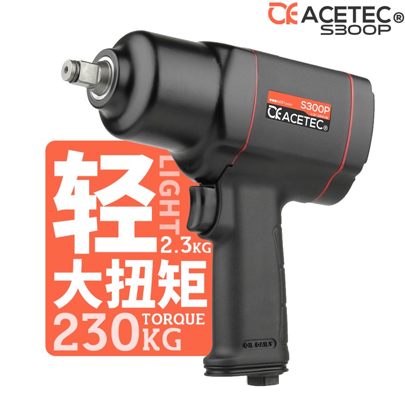 Acetec阿斯泰克轻型1/2气动扳手大扭力塑钢小风炮工业级气动工具