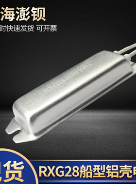 RXG28 RXPC 船型铝壳电阻 60W 5R10R20R30R40R50R60R100欧120R