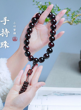 新款小叶紫檀手串手持念珠男女款檀香木十八子佛珠文玩手链挂车饰