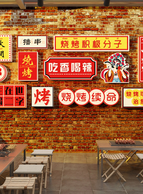 网红烧烤店装饰创意墙面工业国潮风烤肉餐饮火锅店布X置背景贴纸