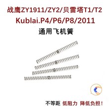 战鹰ZY1飞机簧加强zy1911 P4 2011贝雷塔t1 t2 zy2 P8M飞机座现货