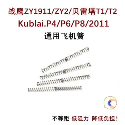 战鹰ZY1飞机簧加强zy1911 P4 2011贝雷塔t1 t2 zy2 P8M飞机座现货