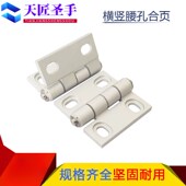 怡同合款 47A 铝合金蝶形机箱机柜合页 达横竖腰孔铰链HFC83