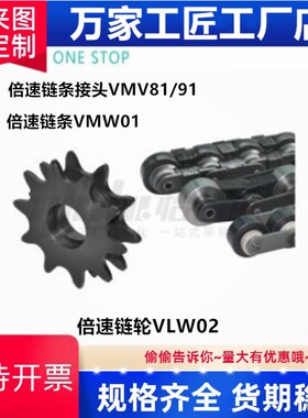 怡和大倍速BS10/25/30 链轮VLW02  接头VMV81/91  链条VMW01/02