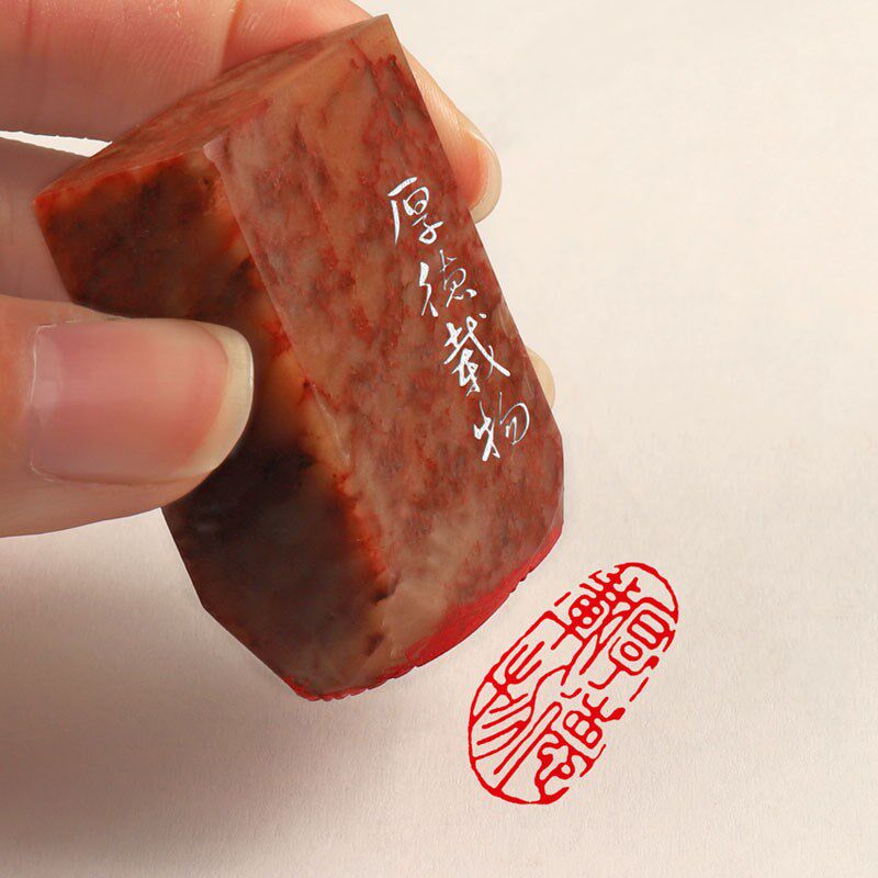 【厚德载物】纯手工篆刻印章成品闲章书法国画引首章压角章