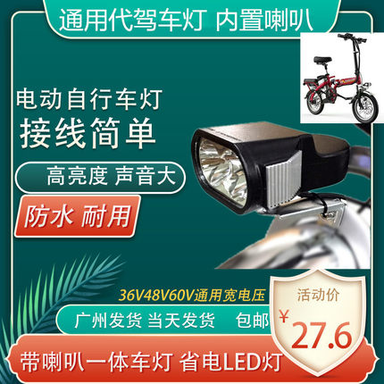 电动脚踏车前大灯带喇叭一体36伏48V60V通用电瓶代驾车LED灯包邮