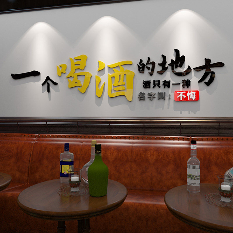 喝酒文化创意文字贴纸酒吧餐厅酒馆d装饰布置烧烤店小酒店背景墙