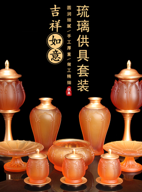 琉璃套装家d用香炉供水杯供果盘佛前供灯莲花灯烛台供佛佛具摆件