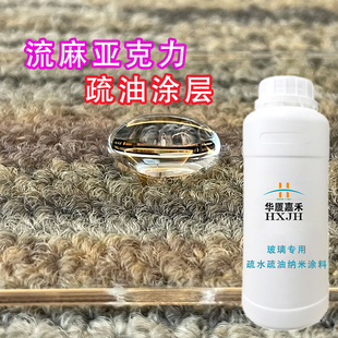 华厦嘉禾M120流麻亚克力疏水疏流沙油不挂壁溶液防粘透明纳米涂层