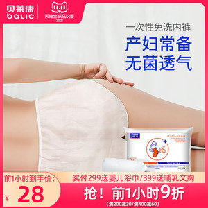 现货贝莱康 孕妇产后一次性内裤产妇棉无纺布女旅行出差月子免洗1