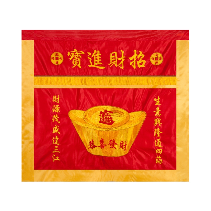 财神供桌布刺绣元宝桌围家用喜庆桌裙恭喜发财生意兴隆台围案布