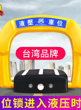 汽车液压智能遥控车位锁车y位锁遥控升降停车位防撞车位锁