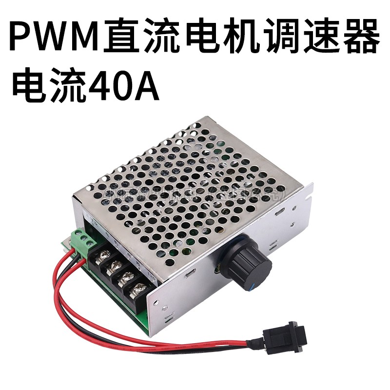 PWM直流马达无极调速器12V24V48V40A变速器正反转.带开关转速 五金/工具 调速器 原图主图