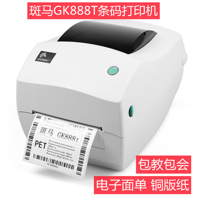 Zebra斑马GK888t 888CN条码打印机热敏不干胶标签电子面单打印机