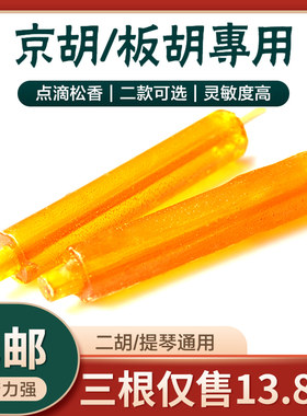 京胡专用高级松香板胡p点滴老松香棒专业二胡用的松香棍乐器配件