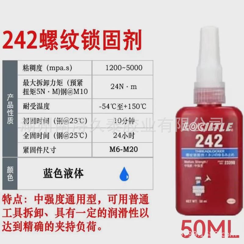 固泰243胶水241242272高强度锁乐防松螺丝胶263螺纹紧固厌氧胶