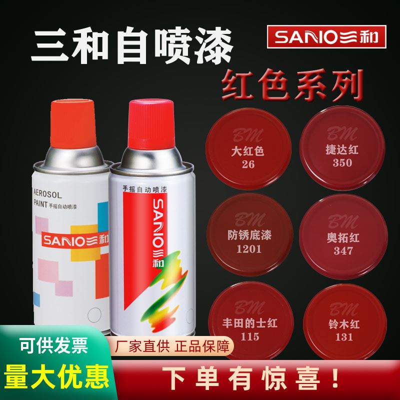 推荐。三和喷漆罐手摇汽车修复木器漆大红色防锈底漆涂鸦墙面油漆