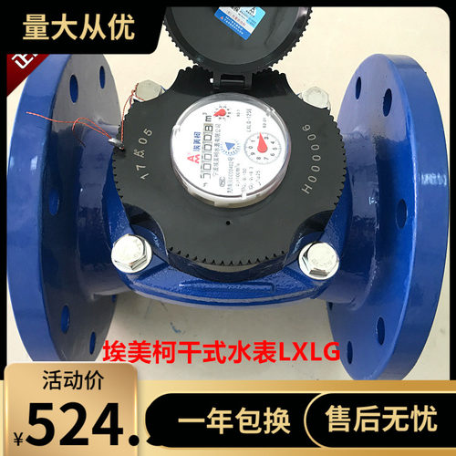 埃美柯可拆卸螺翼干式冷水表069法兰LXLG-E铁壳DN50至600等4寸