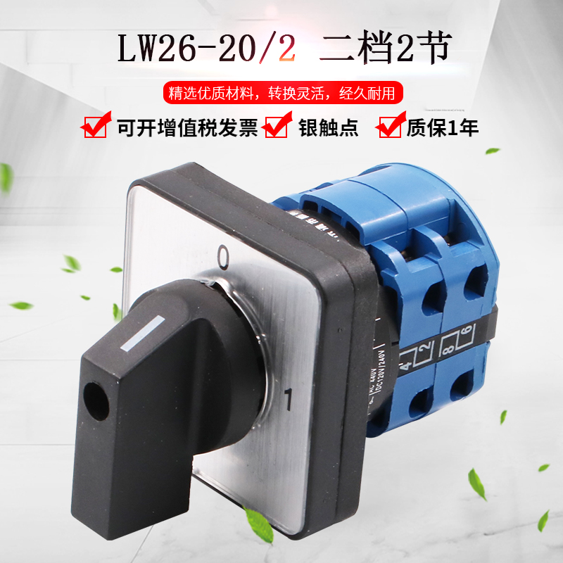 LW26-20/2万能转换开关二档2节电源切换档位选择旋转组合通断启动