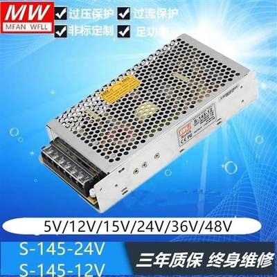 明纬开关电源S-145-24V/5rV/12V/15V/36V145W24V/6A 12V/12A单