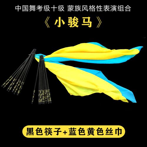 小众高货文旅部艺术中心中国舞考级十级小骏马蒙族风格黑色筷子丝