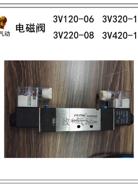三口二位双切电磁阀3V120-06 3V220-08 3V320-10 3V420-15精品24V